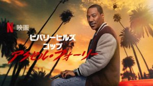 「ビバリーヒルズ・コップ: アクセル・フォーリー」あらすじ ネタバレ 海外の評価とレビュー！
