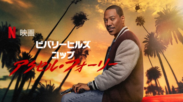 「ビバリーヒルズ・コップ: アクセル・フォーリー」あらすじ ネタバレ 海外の評価とレビュー！
