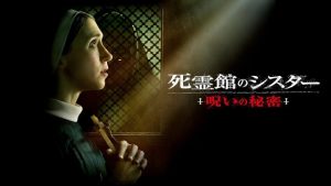「死霊館のシスター 呪いの秘密」ヴァラクに何故ワインが効いた？時系列、エンドロールは‥