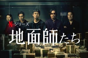 「地面師たち」実話！積水ハウス地面師詐欺事件をNetflixがドラマ化！海外の評価とレビュー！
