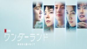 「ワンダーランド: あなたに逢いたくて」Netflix韓国映画 海外の評価とレビュー！