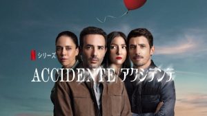 「Accidente/アクシデンテ」Netflixドラマ 海外の評価とレビュー！