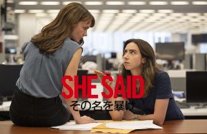 「SHE SAID シー・セッド その名を暴け」実話!ハーヴェイ・ワインスタイン事件とは?