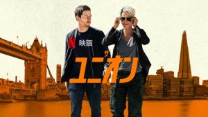 「ザ・ユニオン」Netflix 感想 キャスト 海外の評価とレビュー！