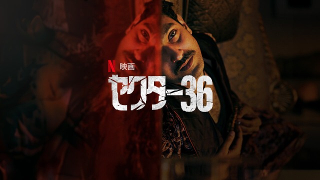 「セクター36」実話…元ネタは2006年ノイダ連続殺人事件！！