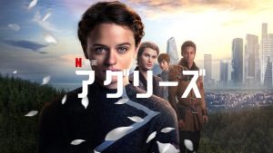 「アグリーズ」Netflix 続編を意識したラストの言葉！ネタバレ！海外の評価とレビュー！