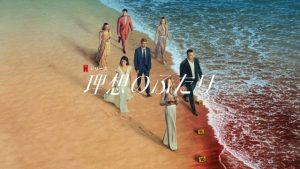 「理想のふたり」Netflix キャスト ネタバレ！海外の評価とレビュー！