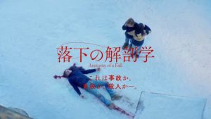 「落下の解剖学」実話？ネタバレ 犯人は…海外の評価とレビュー！
