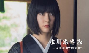 一人目の女“刺す女” 水川あさみ