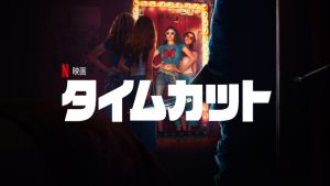 「タイムカット」Netflix映画 海外の反応、評価とレビュー！