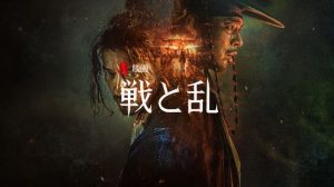 「戦と乱」Netflix 実話？吉川玄信は存在した？海外の評価とレビュー！