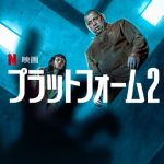 映画『プラットフォーム2』ひどい＆意味不明？結末の子供の謎と前作の繋がりをネタバレ考察