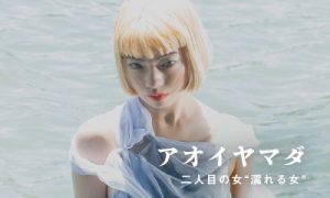 二人目の女“濡れる女” アオイヤマダ