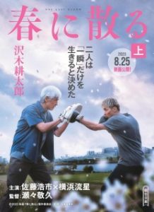 春に散る 原作小説の画像
