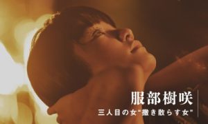 三人目の女“撒き散らす女” 服部樹咲