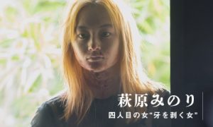 四人目の女“牙を剥く女” 萩原みのり