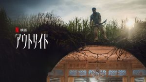 「アウトサイド」Netflix 海外の反応、評価とレビュー！