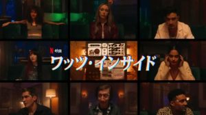 「ワッツ・インサイド」Netflix映画 ネタバレ！海外の評価とレビュー！