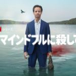 『マインドフルに殺して』ネタバレ結末・感想｜オザークとの違いと海外評価