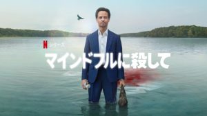 「マインドフルに殺して」Netflix 海外の反応、評価とレビュー！