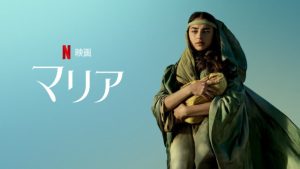 「マリア」Netflix あらすじ＆ネタバレ 海外の評価とレビュー！