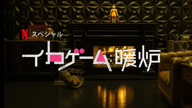 「イカゲーム: 暖炉」は…ある意味怖い作品なので注意してください。