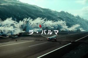 「ラ・パルマ」Netflix 実話！ 火山噴火で大津波が起こる？　海外の評価とレビュー！