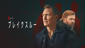 「ブレイクスルー」Netflix 基となった実話はスウェーデンの連続殺人事件!