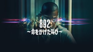 「892 命をかけた叫び」ブライアン・ブラウン＝イーズリーの実話を描いた映画
