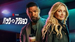 「バック・イン・アクション」続編はあるのか?キャメロン・ディアスの復活映画!