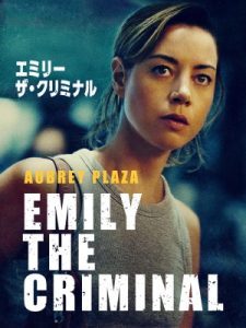 エミリー・ザ・クリミナル