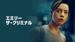「エミリー・ザ・クリミナル」あらすじ ネタバレ 感想 続編 海外の評価とレビュー！
