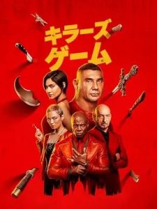 キラーズ・ゲーム