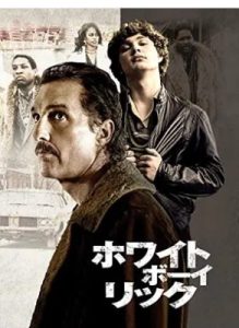 ホワイト・ボーイ・リック