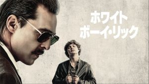 「ホワイト・ボーイ・リック」実話！その後はどうなった？