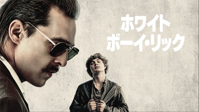 「ホワイト・ボーイ・リック」実話！その後はどうなった？