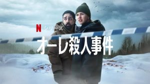 「オーレ殺人事件」Netflix ネタバレ！個人的には評価はできない‥