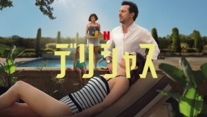 「デリシャス」Netflix ネタバレ！ラストが衝撃的なカニバリズム映画です。