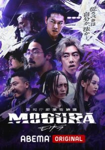 警視庁麻薬取締課 MOGURA