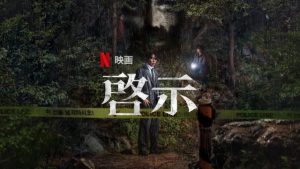 【神の啓示か、狂気か】Netflix映画『啓示』ネタバレ解説｜ヨン・サンホ監督作の評価・あらすじ・結末を深掘り