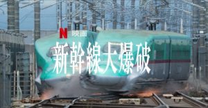 「新幹線大爆破 2025」キャストに消えた3人…ピエール瀧さんはNetflix専門？