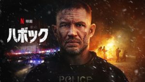 「ハボック」Netflix トム・ハーディ新作映画！ ネタバレ 評価とレビュー！