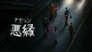 「悪縁(アギョン)」netflix ネタバレ キャスト 作品情報 海外の評価！