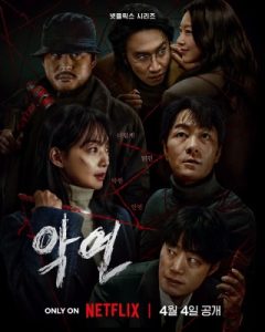 悪縁 netflix