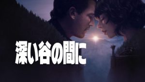 「深い谷の間に」ネタバレ！ラストはほっこり‥クリーチャーはベルセルク！？