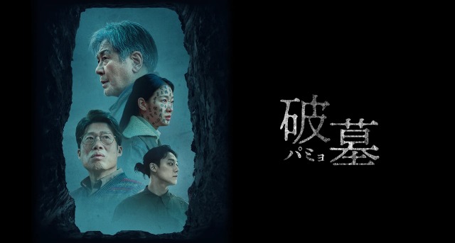 「破墓/パミョ」反日映画？あらすじ(ネタバレ有り) 将軍の正体は？