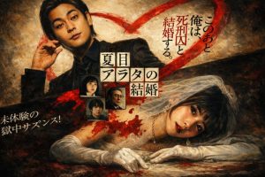 『夏目アラタの結婚』は実話？ネタバレ結末と原作の違い｜黒島結菜の歯！