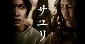 【映画サユリ】サユリ役(大人・子役)は誰？ネタバレ結末とババア無双考察！