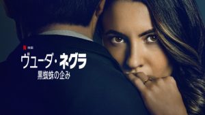 【実話ネタバレ】ヴューダ・ネグラ考察｜パトライクス事件とマヘの現在