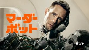 ドラマ『マーダーボット』(Apple TV+) ネタバレ感想レビュー｜原作や評価、主人公の魅力を解説